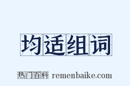 均适组词是什么意思的图片